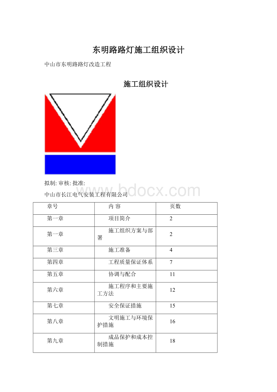 东明路路灯施工组织设计文档格式.docx