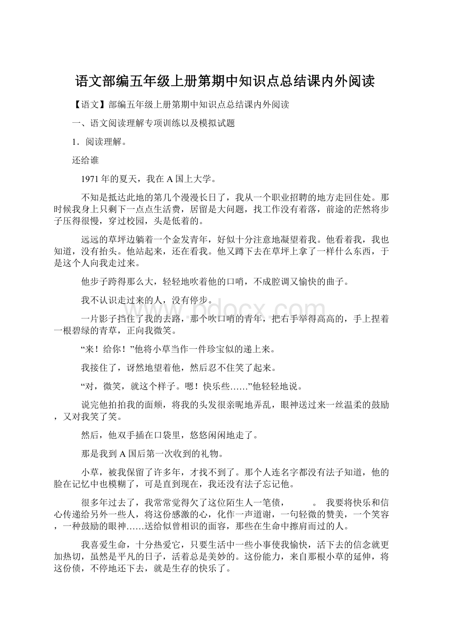 语文部编五年级上册第期中知识点总结课内外阅读.docx