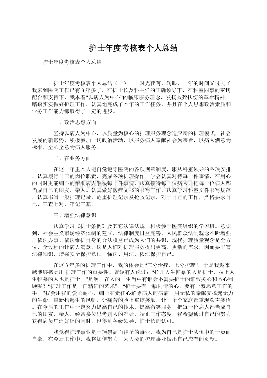 护士年度考核表个人总结Word格式文档下载.docx