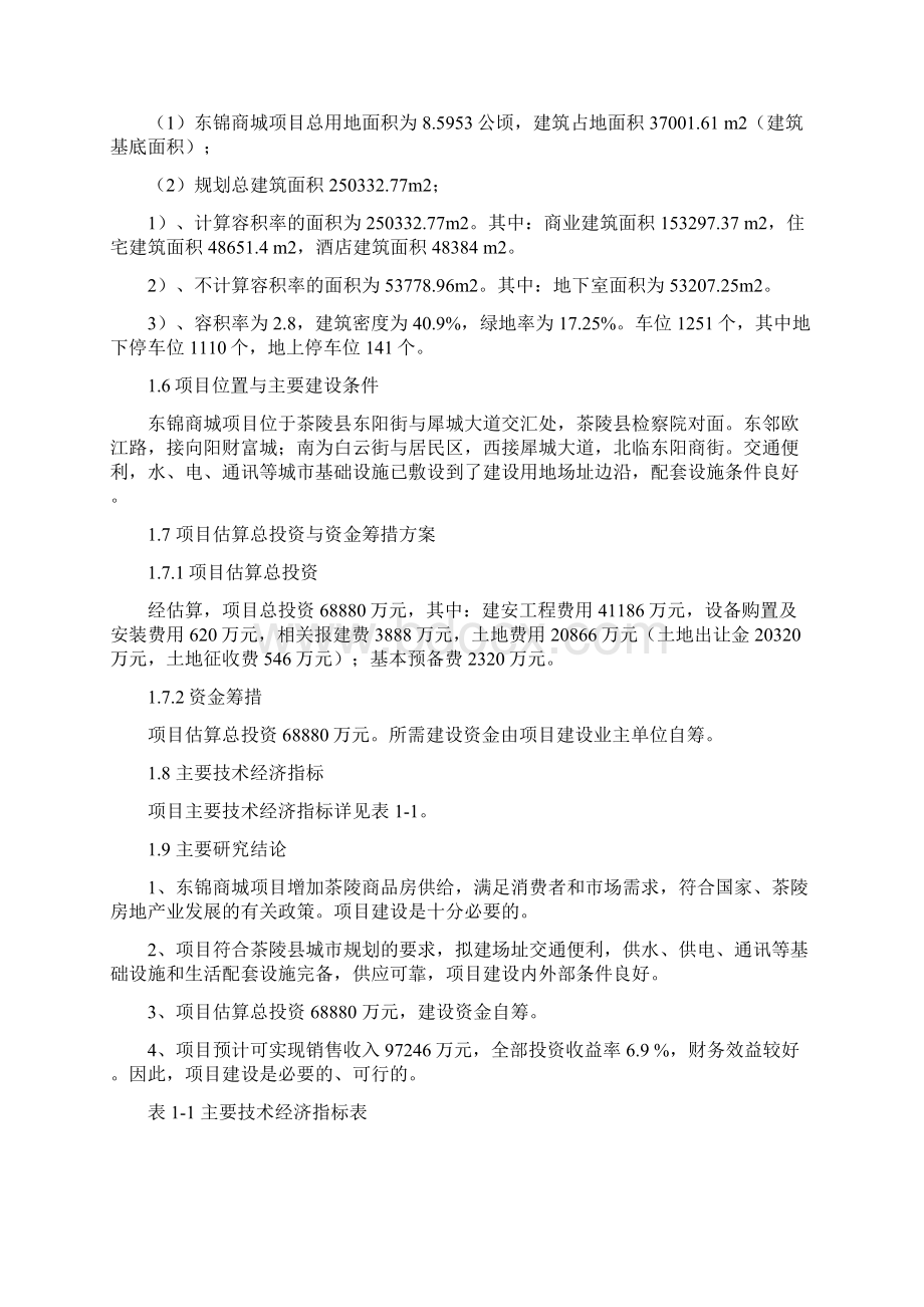 东锦商城项目可研报告.docx_第3页