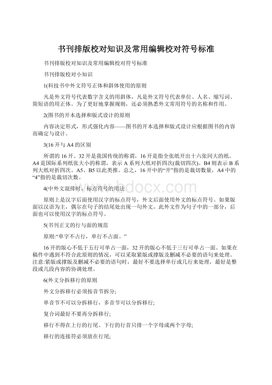 书刊排版校对知识及常用编辑校对符号标准Word格式文档下载.docx