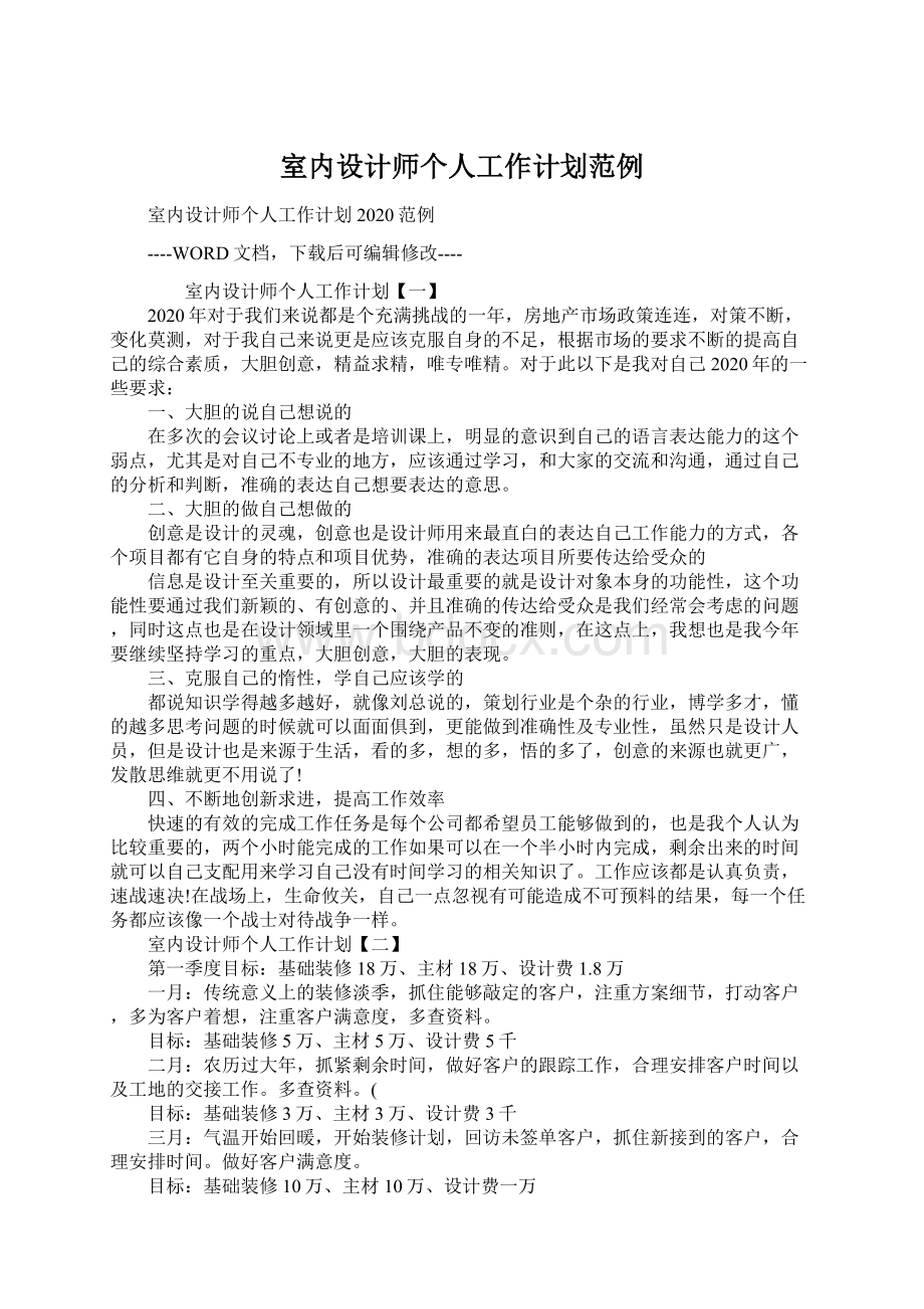 室内设计师个人工作计划范例.docx_第1页