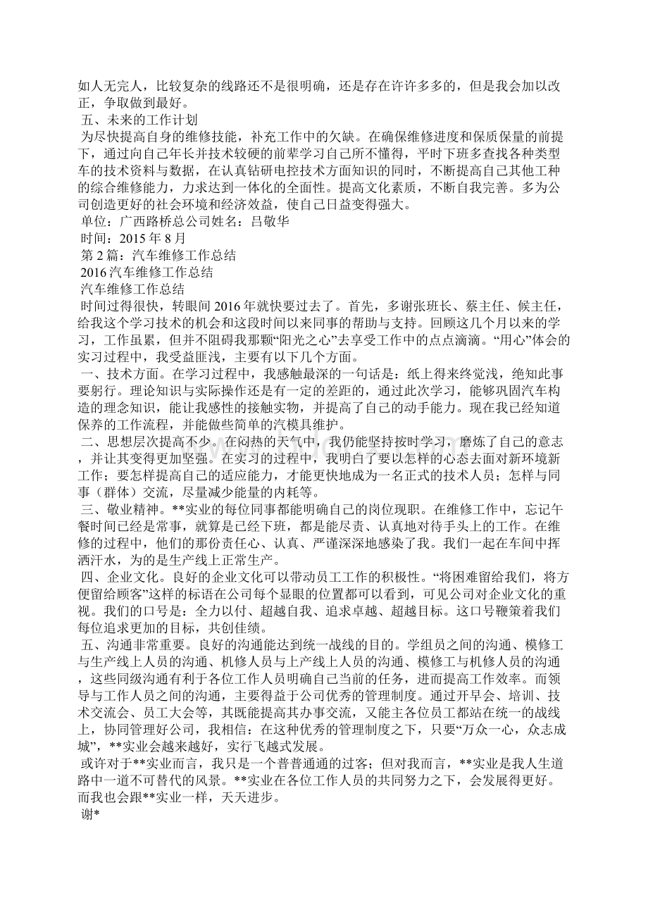 汽车维修人员工作总结共6篇Word格式.docx_第2页