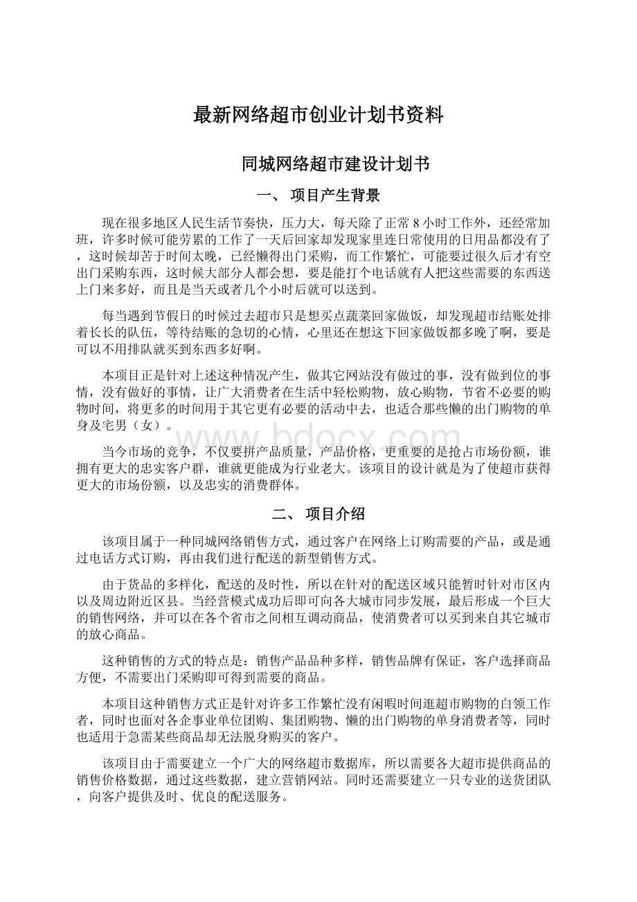 最新网络超市创业计划书资料.docx