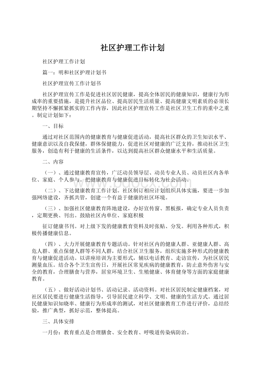 社区护理工作计划Word文档格式.docx