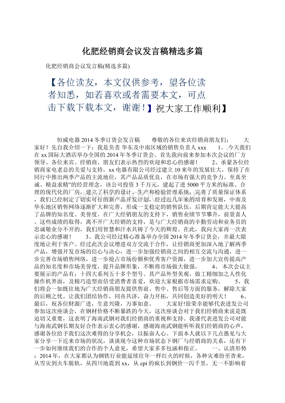 化肥经销商会议发言稿精选多篇Word文档下载推荐.docx_第1页