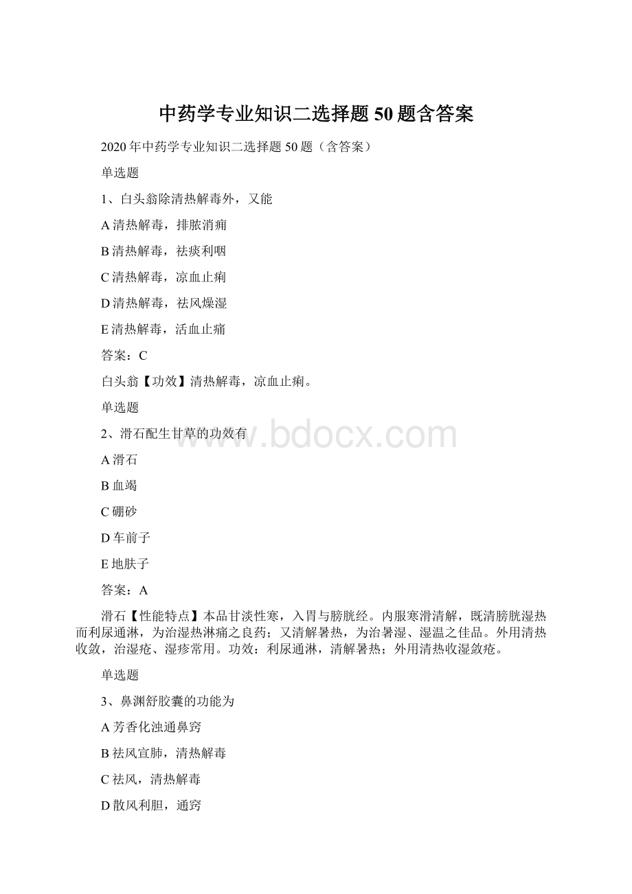 中药学专业知识二选择题50题含答案.docx_第1页