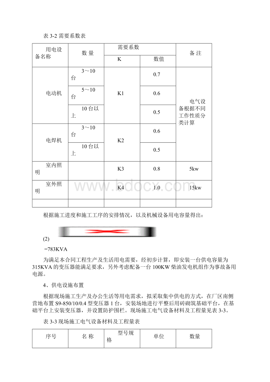 德阳孝感水厂二期工程临时用电专项施工方案.docx_第3页