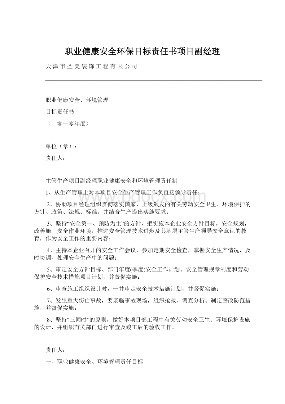 职业健康安全环保目标责任书项目副经理文档格式.docx_第1页