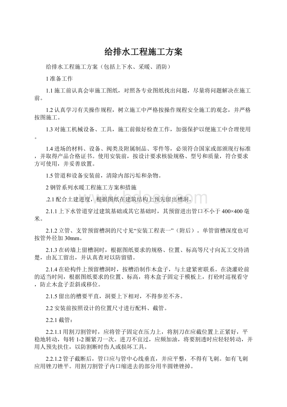 给排水工程施工方案Word下载.docx