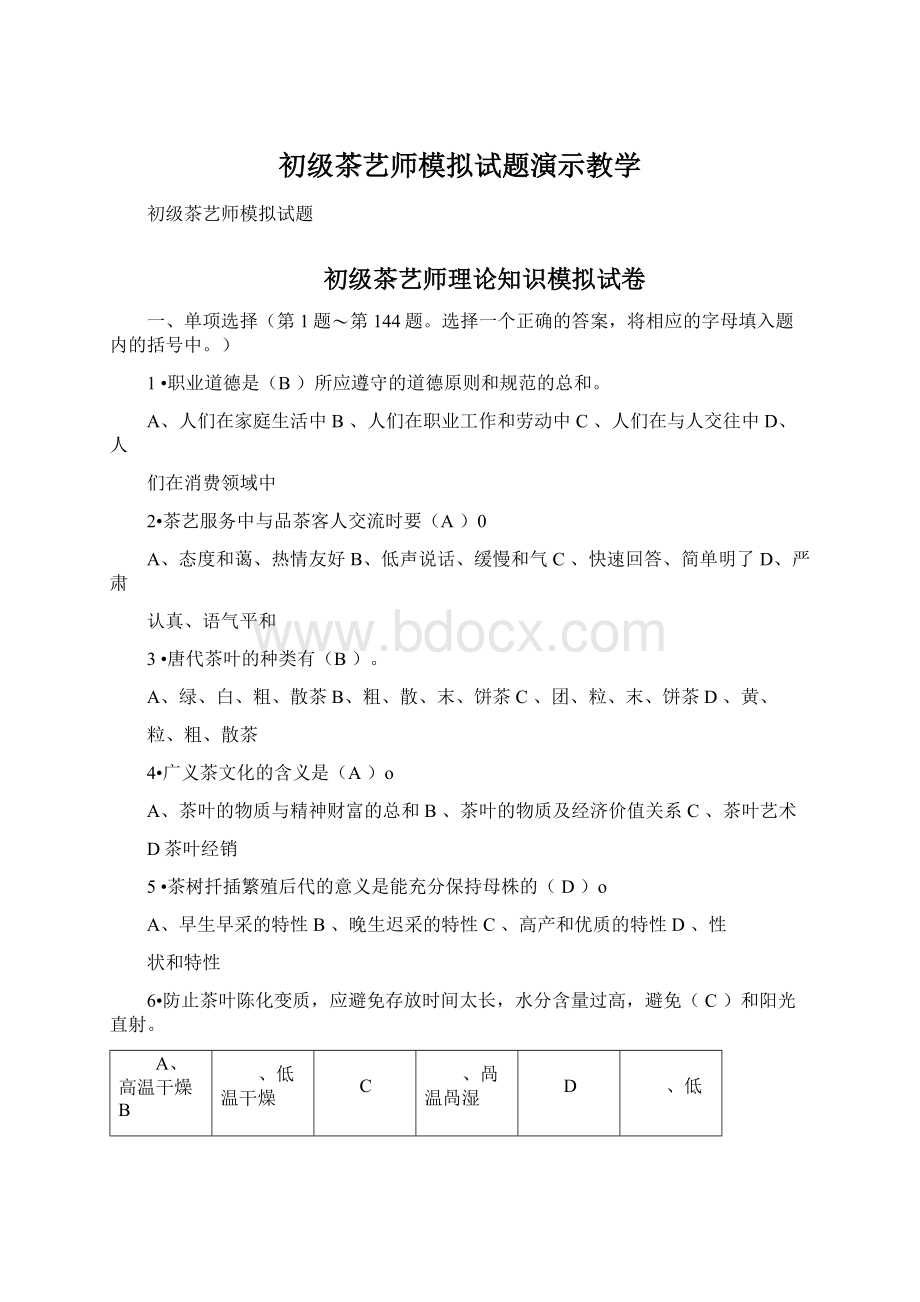 初级茶艺师模拟试题演示教学Word文档格式.docx_第1页