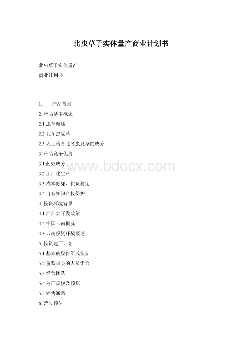 北虫草子实体量产商业计划书Word下载.docx