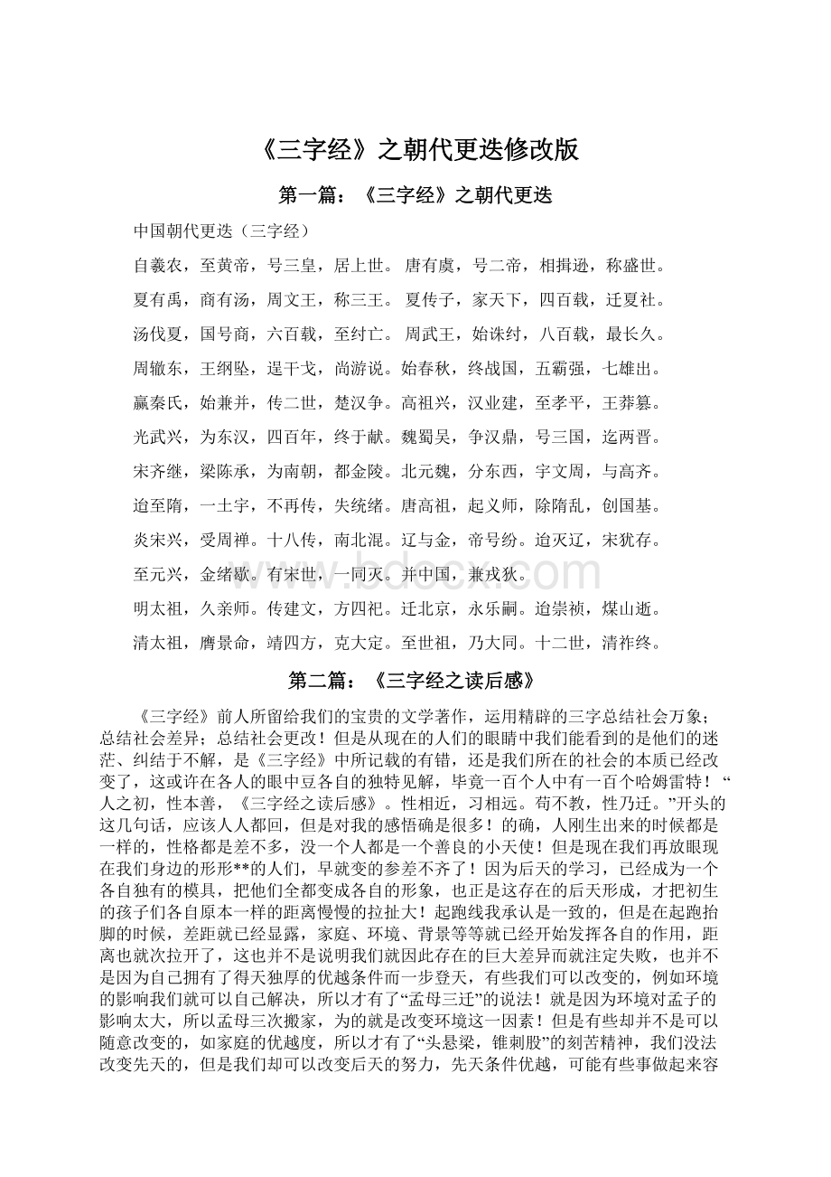 《三字经》之朝代更迭修改版.docx_第1页