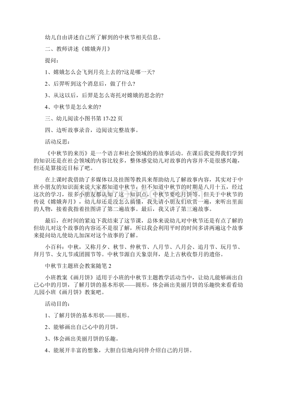 中秋节主题班会教案随笔大全.docx_第2页