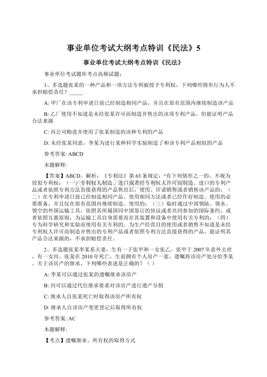 事业单位考试大纲考点特训《民法》5.docx_第1页