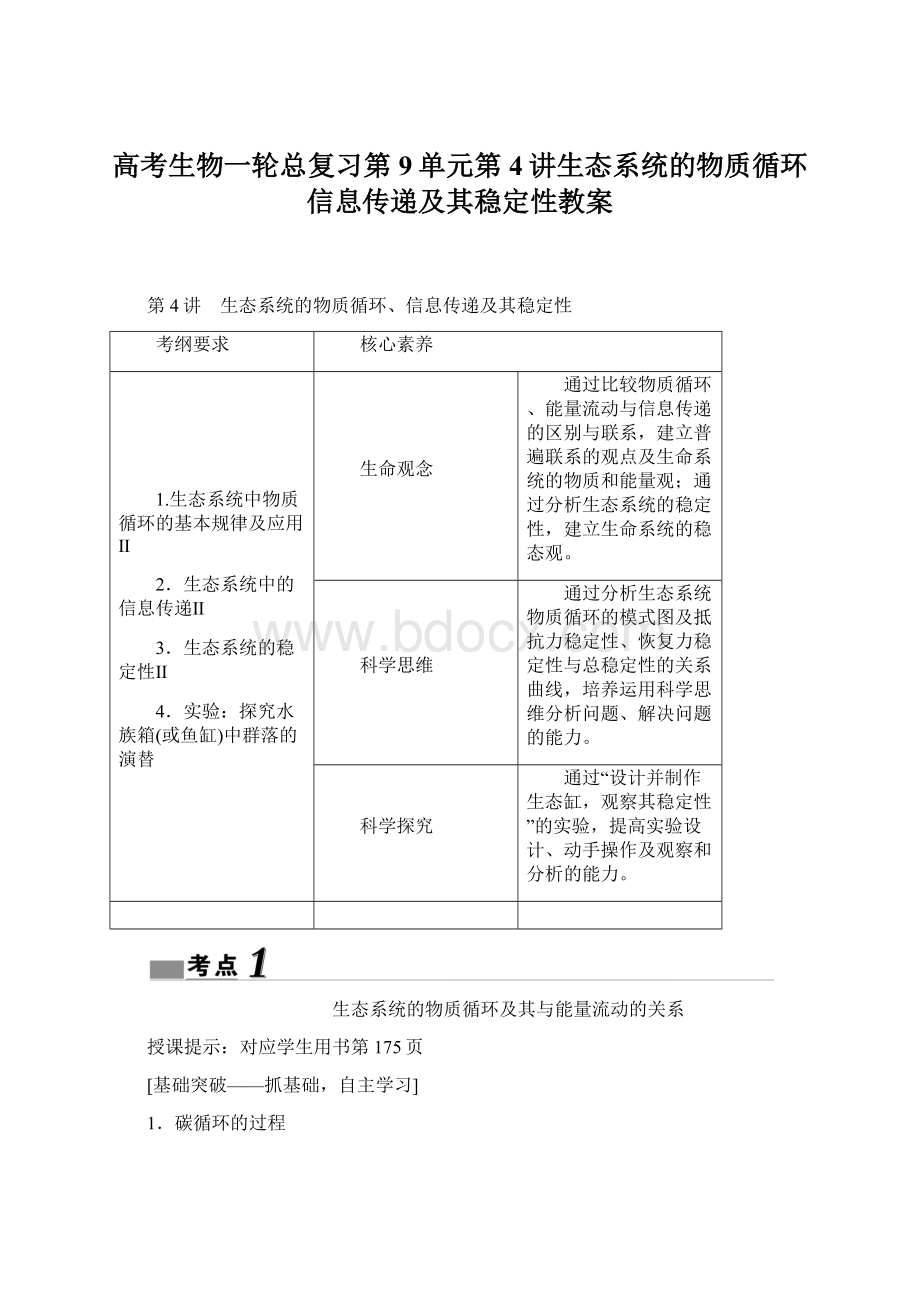 高考生物一轮总复习第9单元第4讲生态系统的物质循环信息传递及其稳定性教案Word文件下载.docx