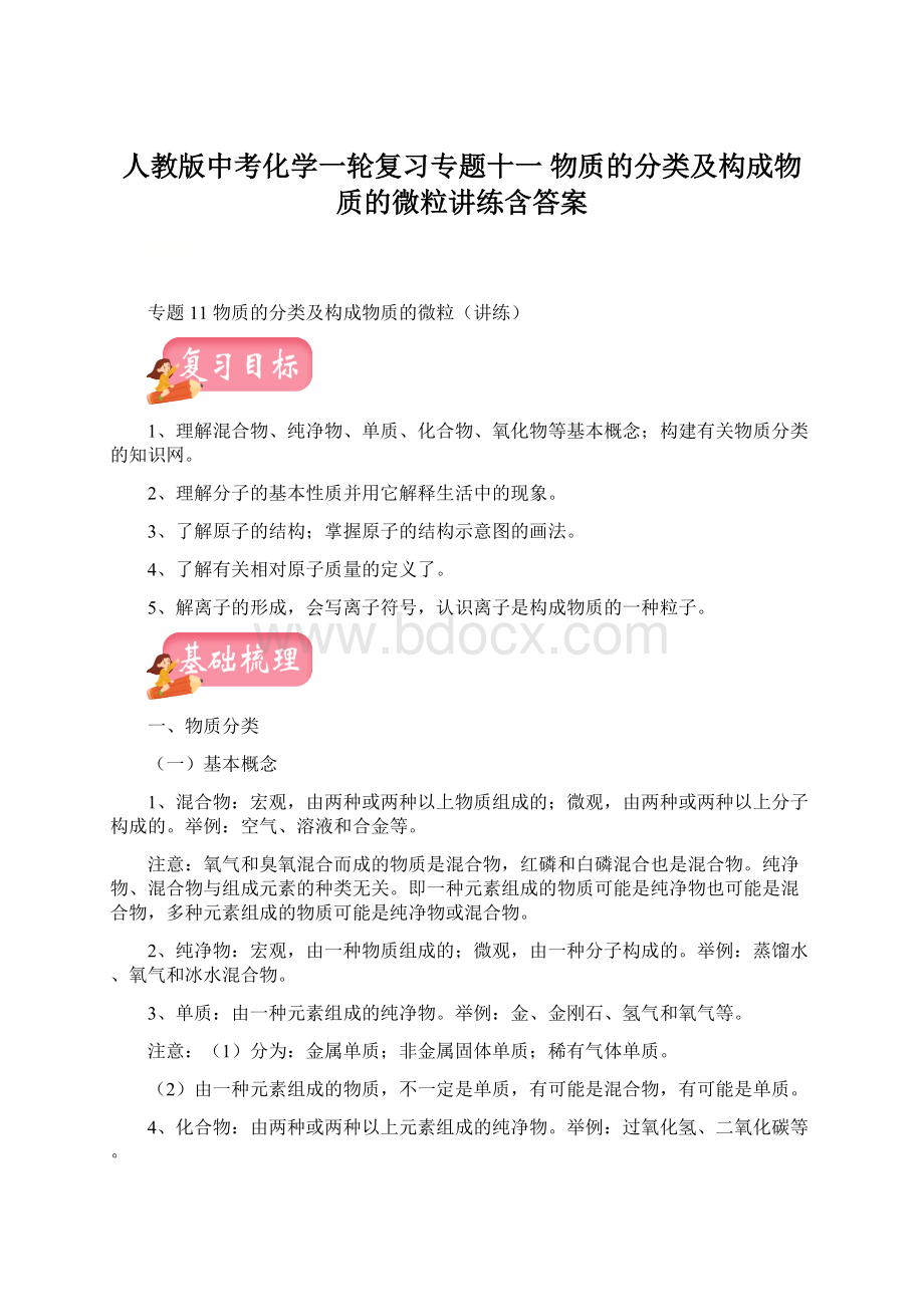 人教版中考化学一轮复习专题十一 物质的分类及构成物质的微粒讲练含答案Word下载.docx