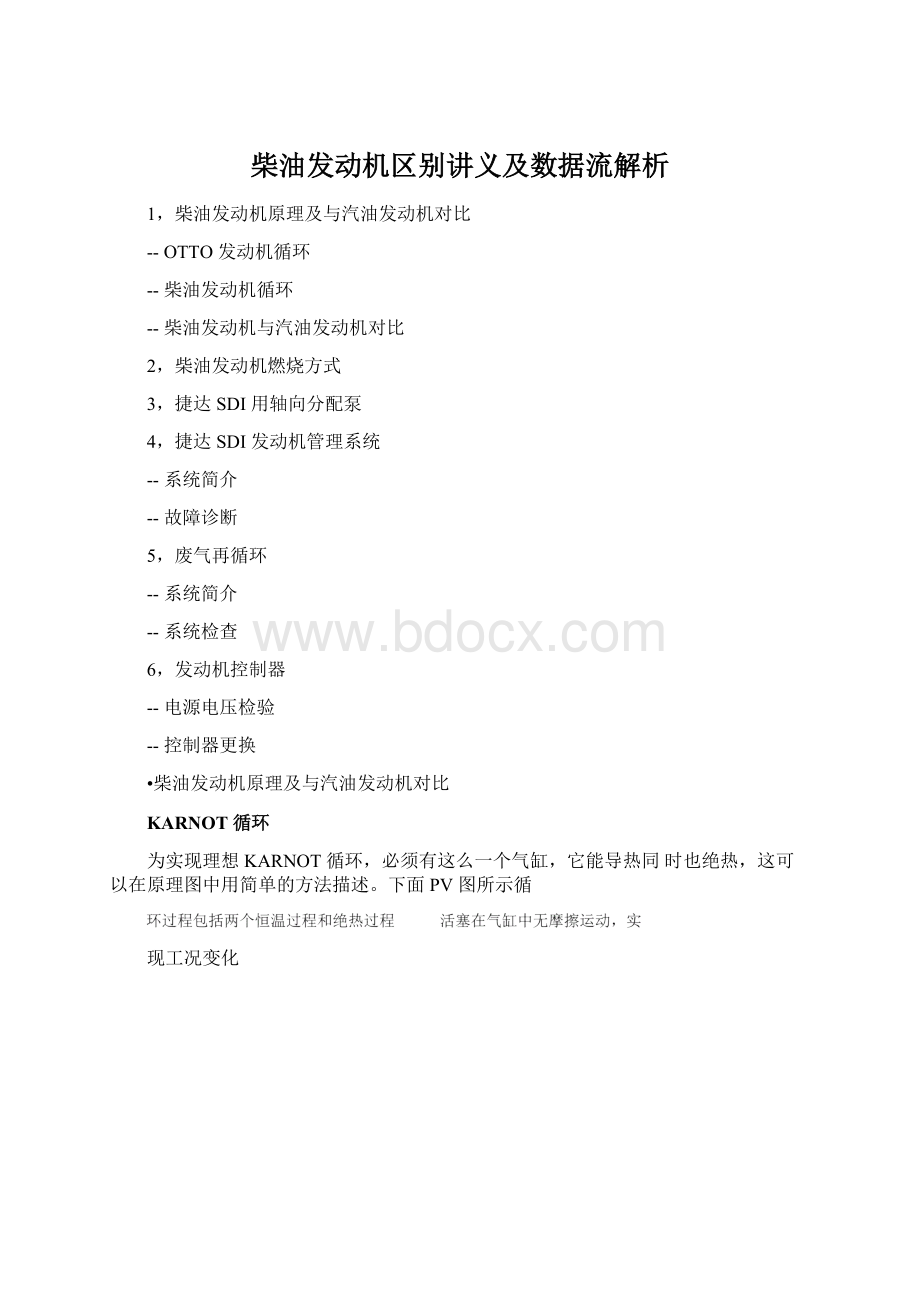 柴油发动机区别讲义及数据流解析.docx_第1页