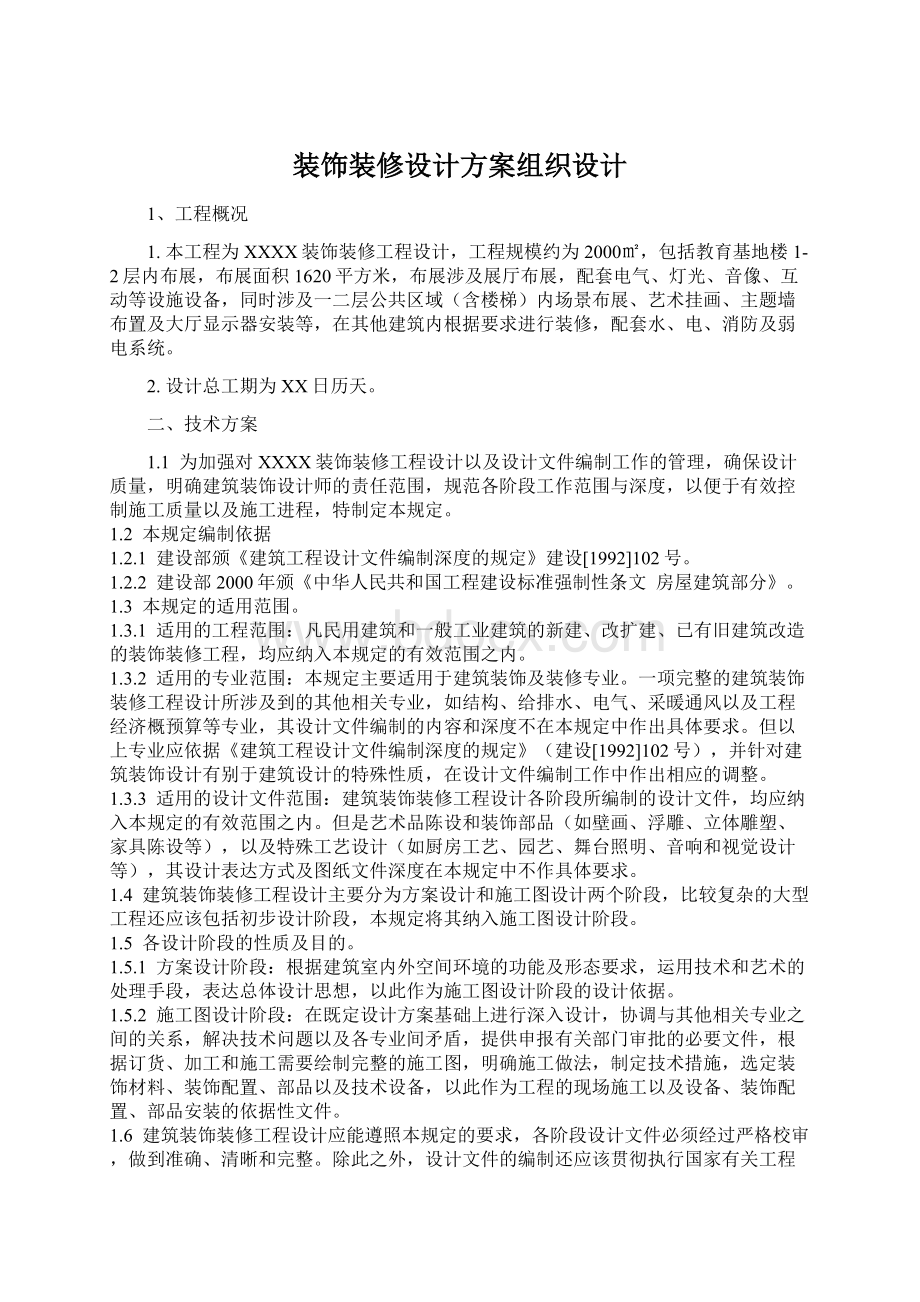 装饰装修设计方案组织设计文档格式.docx