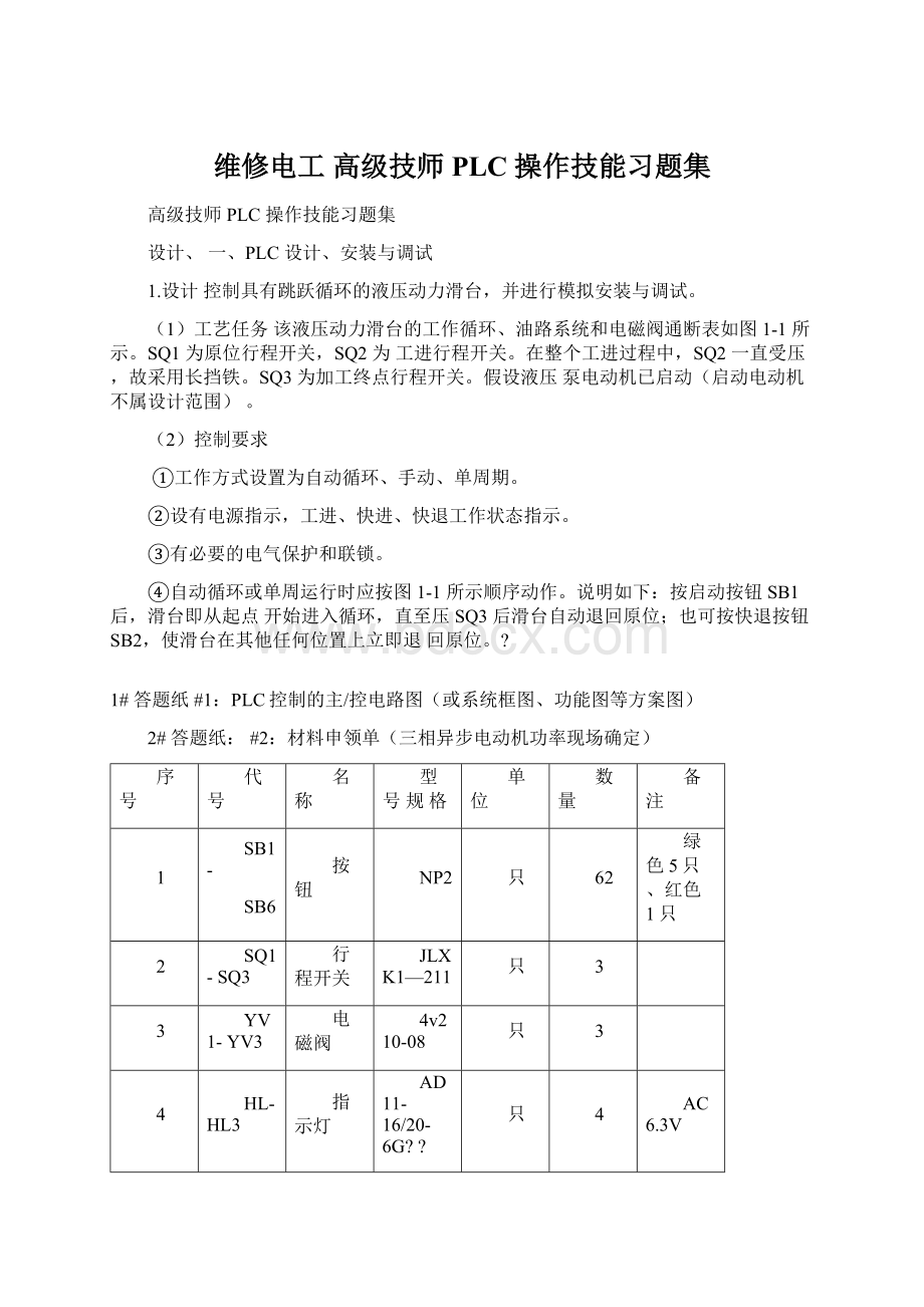 维修电工 高级技师 PLC 操作技能习题集.docx