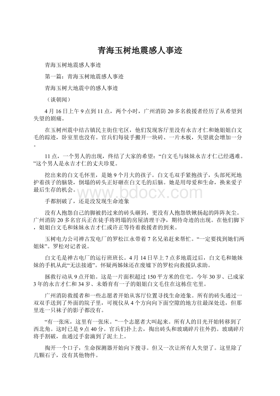 青海玉树地震感人事迹.docx