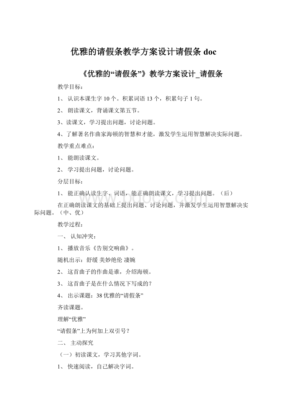 优雅的请假条教学方案设计请假条docWord下载.docx_第1页