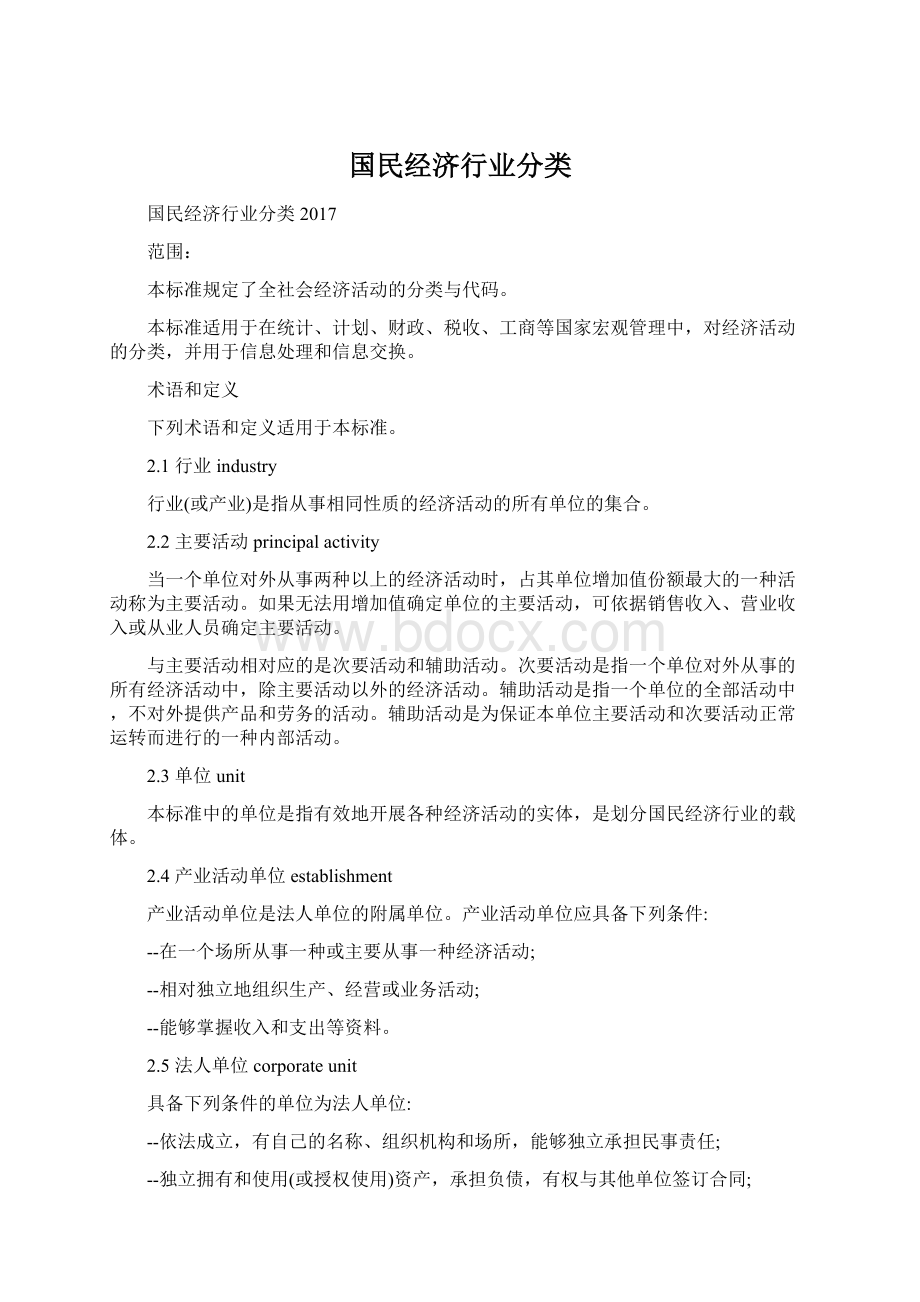 国民经济行业分类文档格式.docx