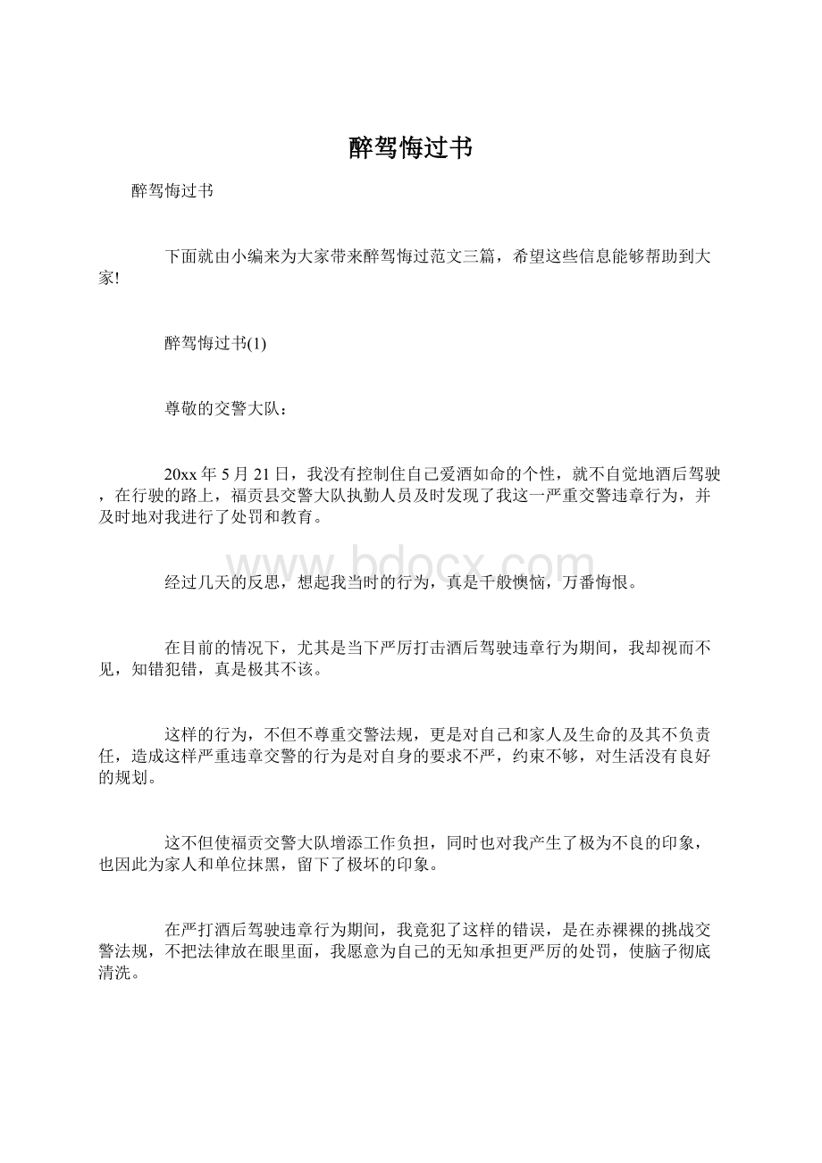 醉驾悔过书.docx_第1页