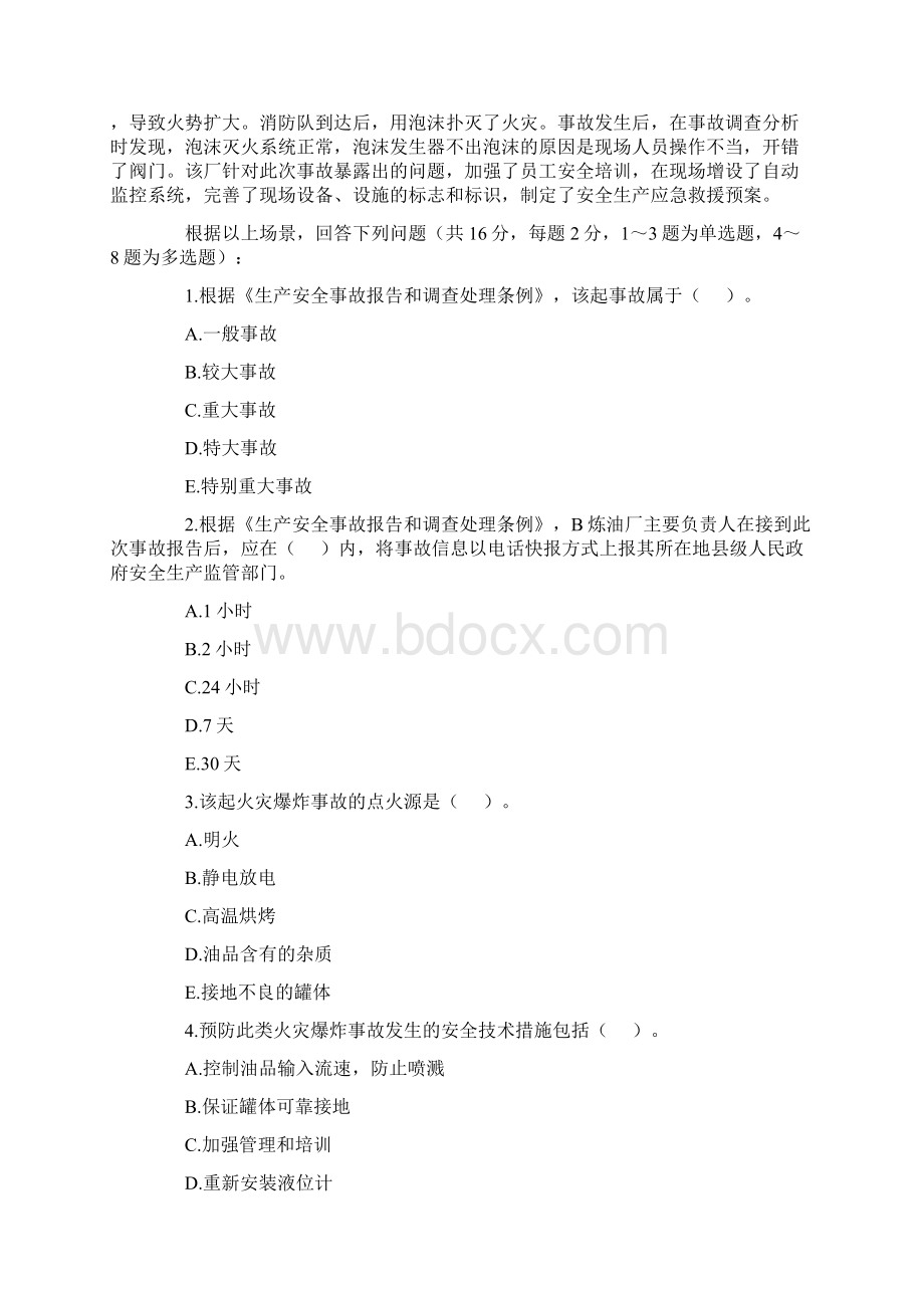 注安 安全案例真题.docx_第3页