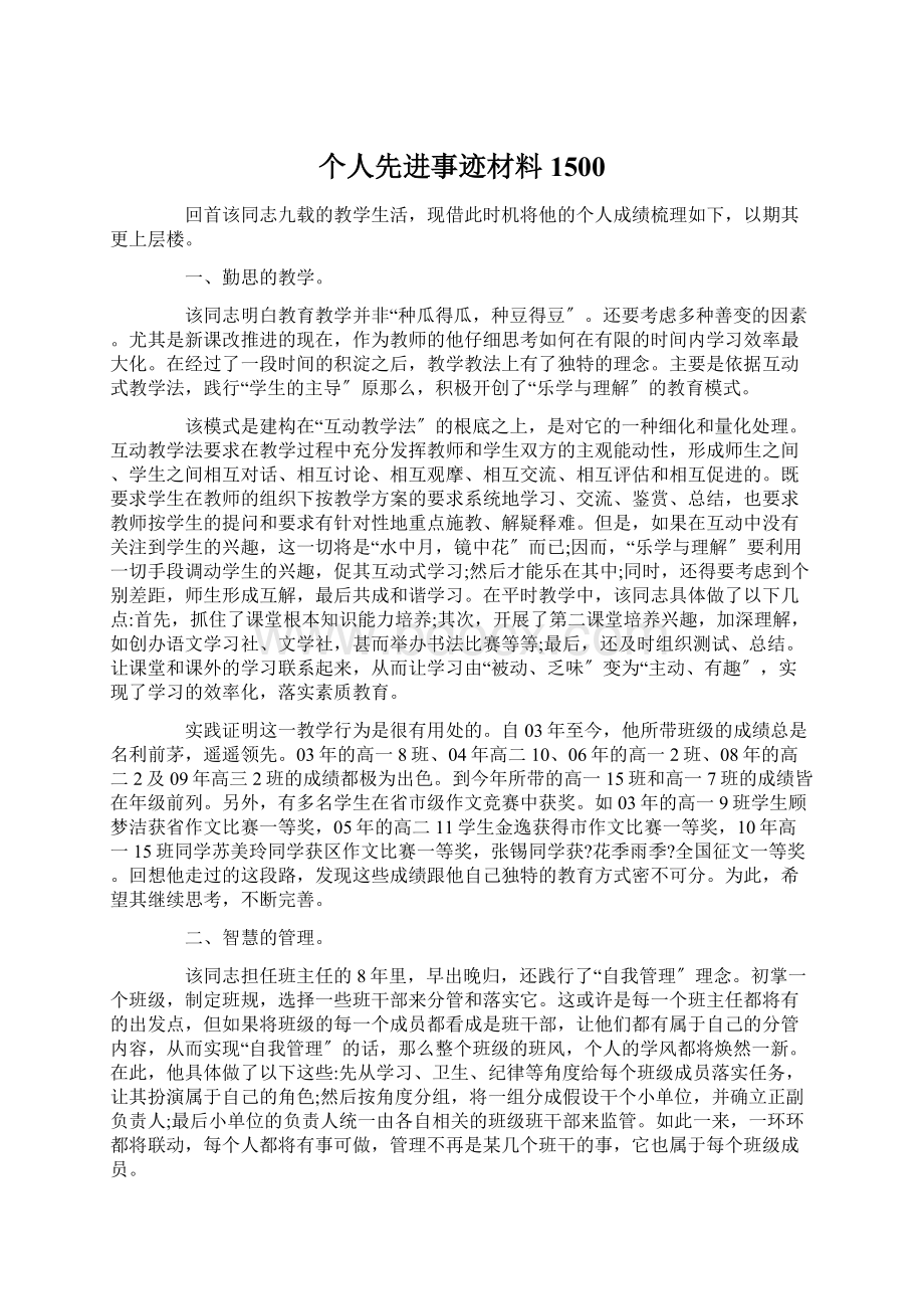 个人先进事迹材料1500.docx