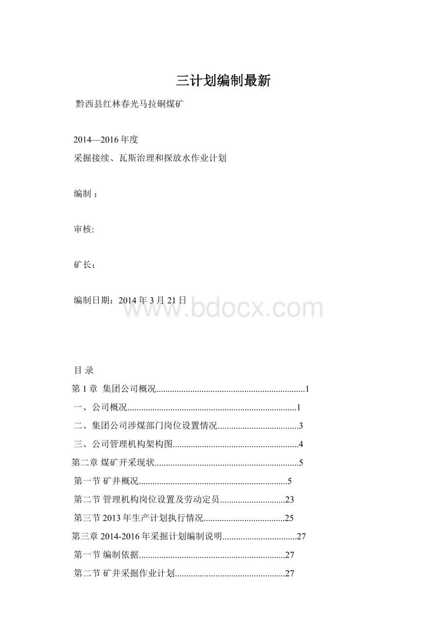 三计划编制最新.docx_第1页