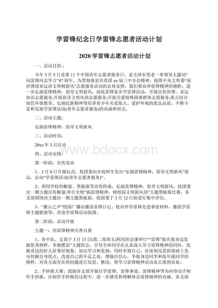 学雷锋纪念日学雷锋志愿者活动计划Word格式文档下载.docx