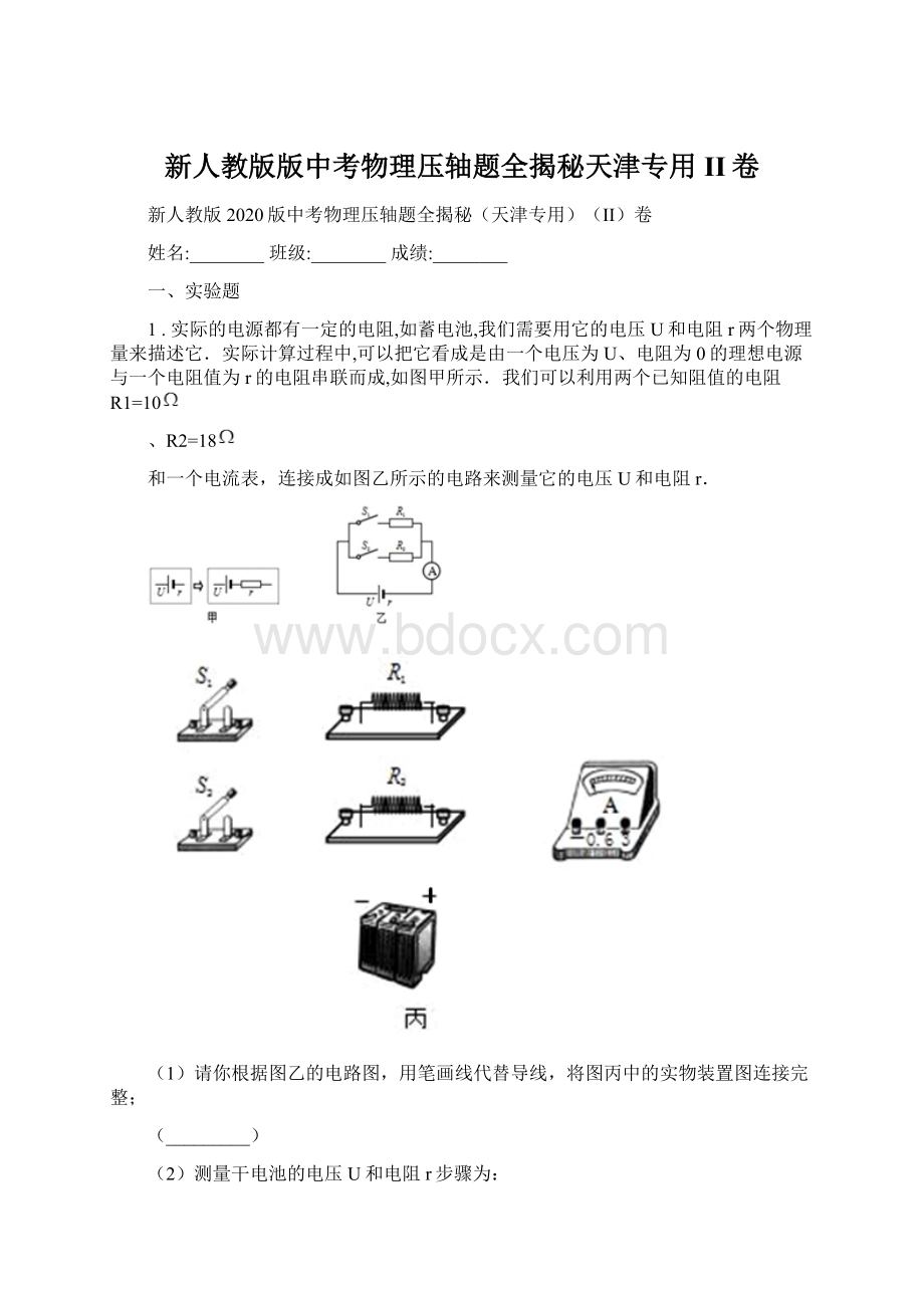 新人教版版中考物理压轴题全揭秘天津专用II卷.docx