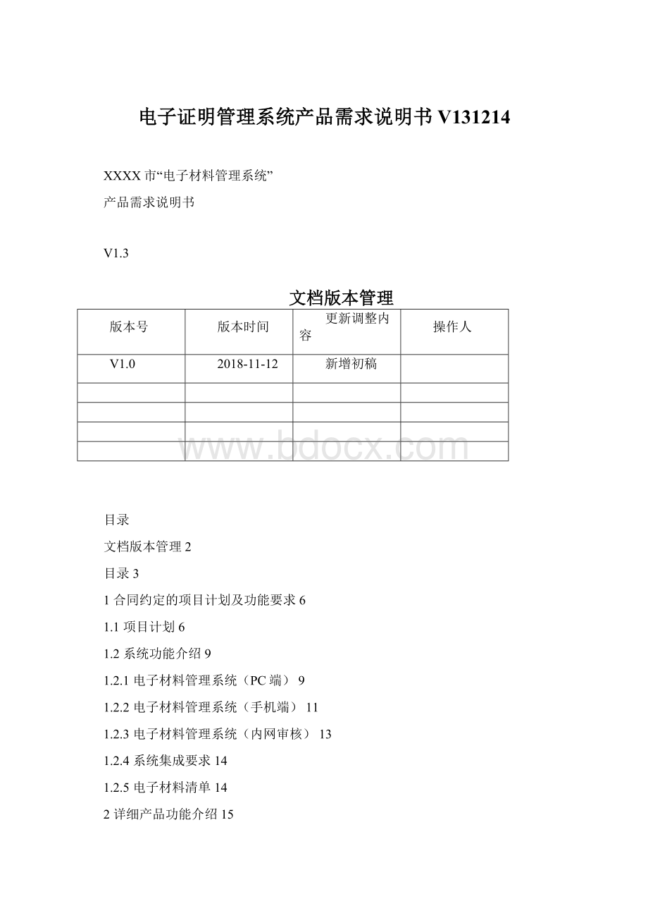 电子证明管理系统产品需求说明书V131214.docx