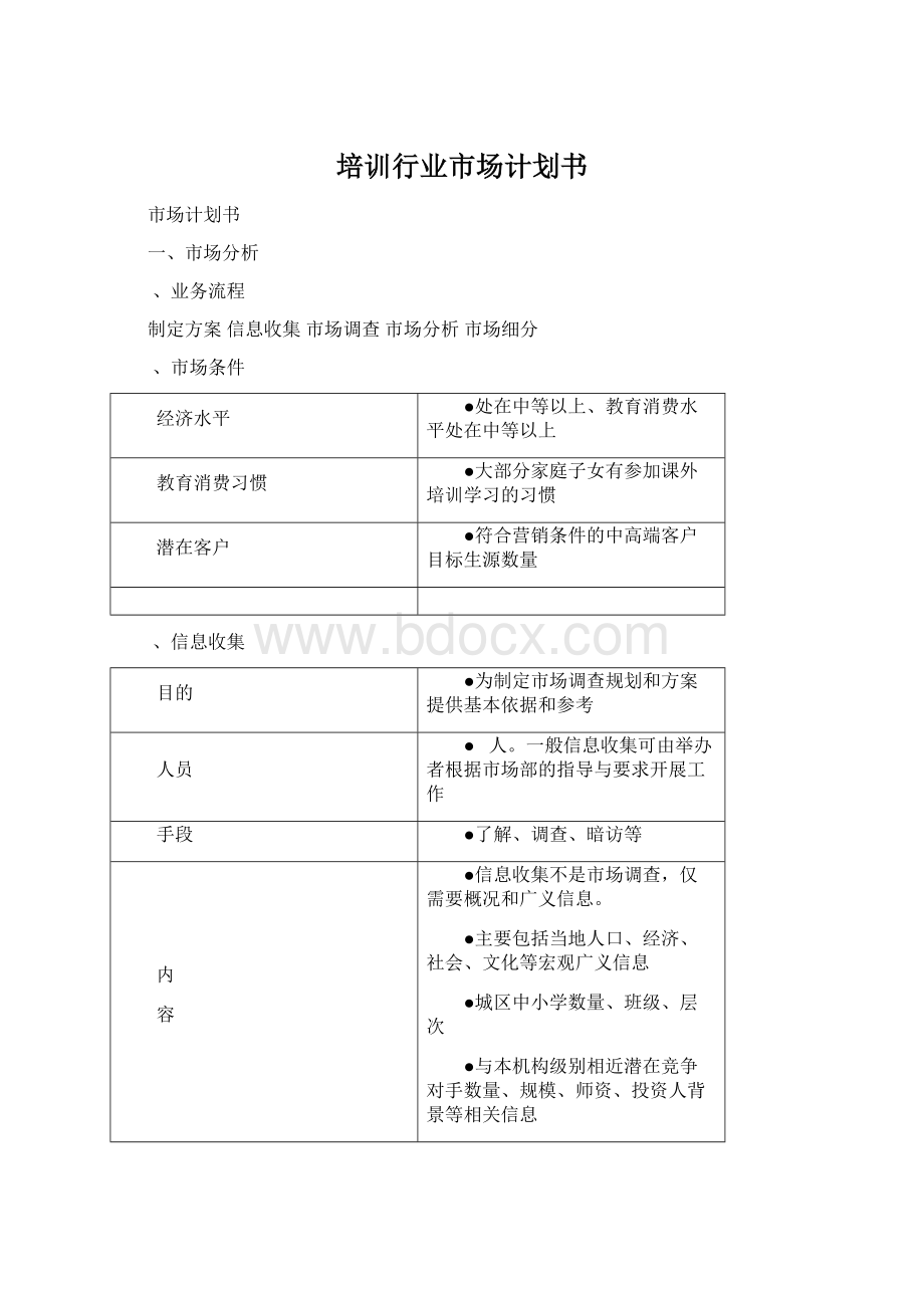 培训行业市场计划书.docx_第1页