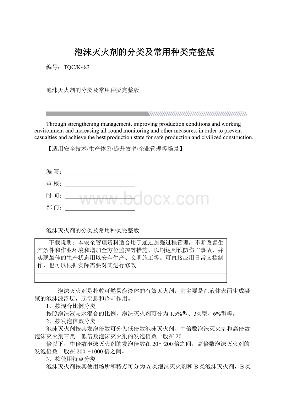 泡沫灭火剂的分类及常用种类完整版.docx