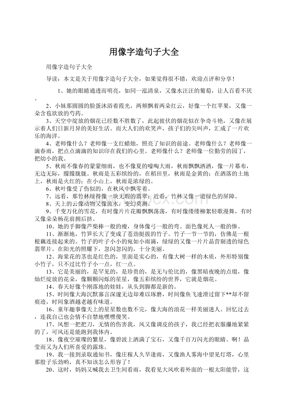 用像字造句子大全Word文档下载推荐.docx