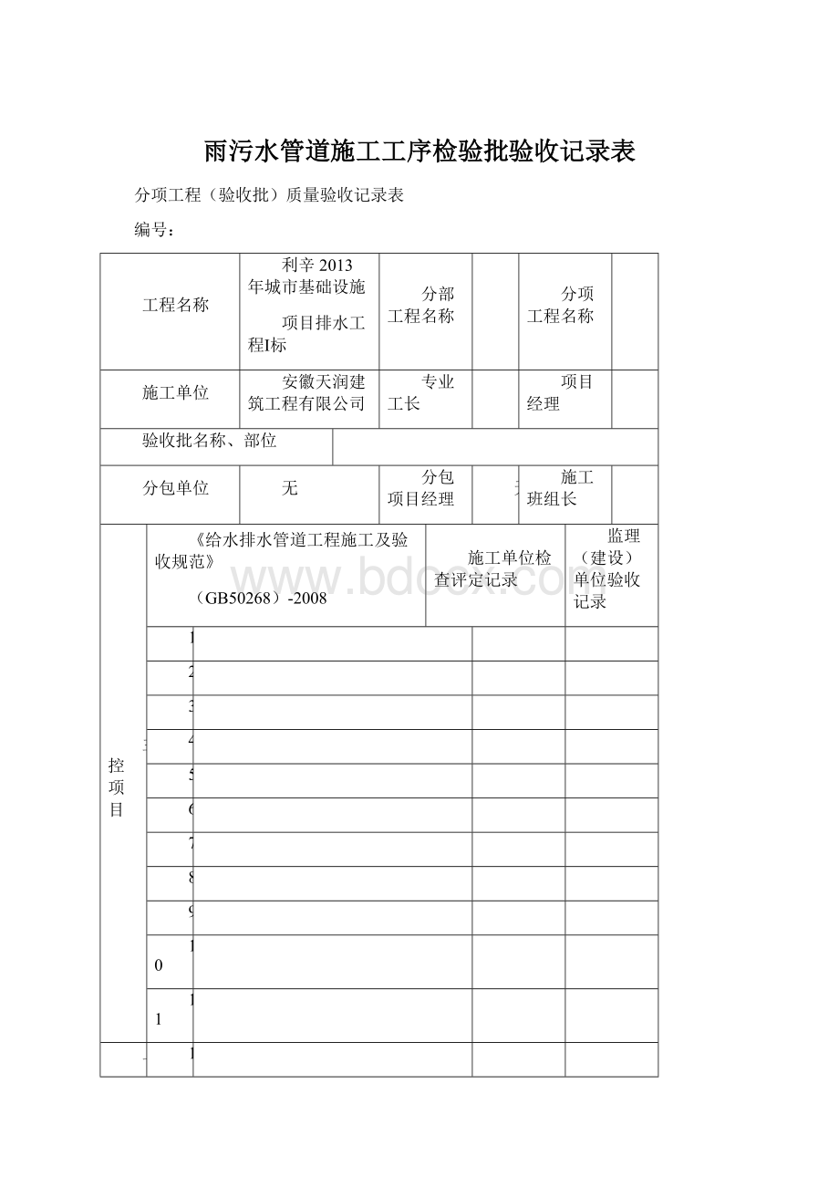 雨污水管道施工工序检验批验收记录表.docx_第1页