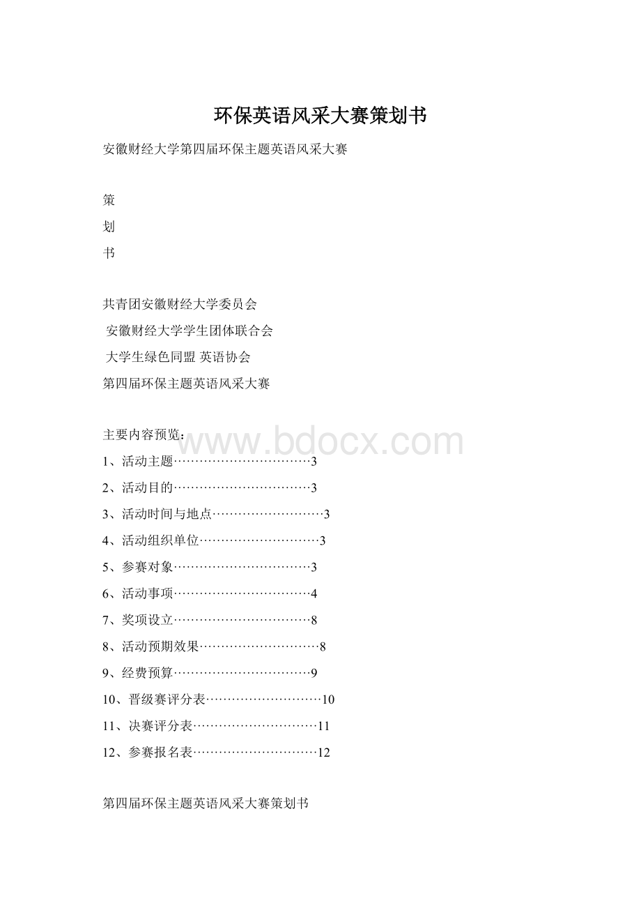 环保英语风采大赛策划书.docx_第1页