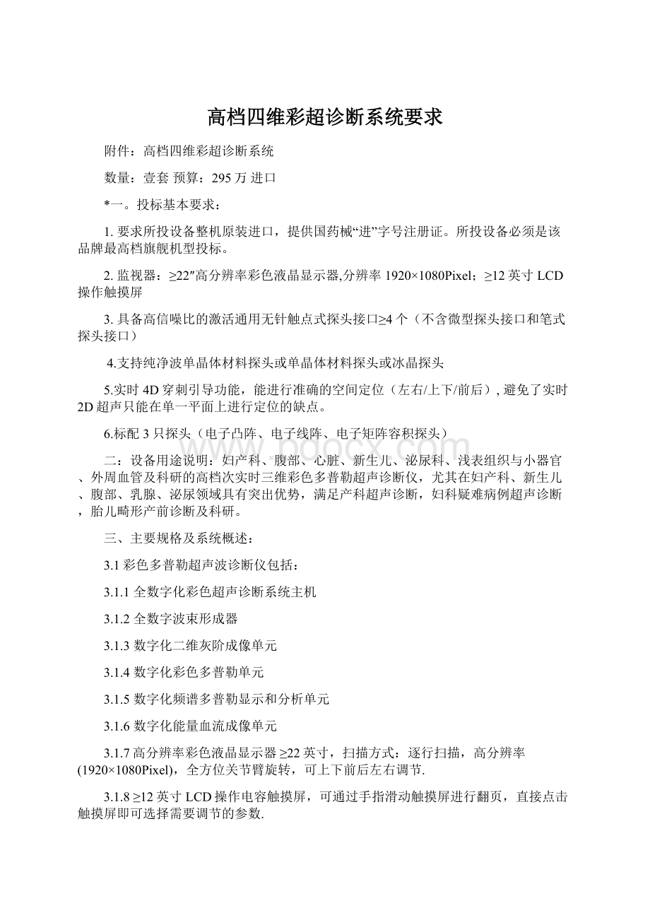 高档四维彩超诊断系统要求.docx_第1页