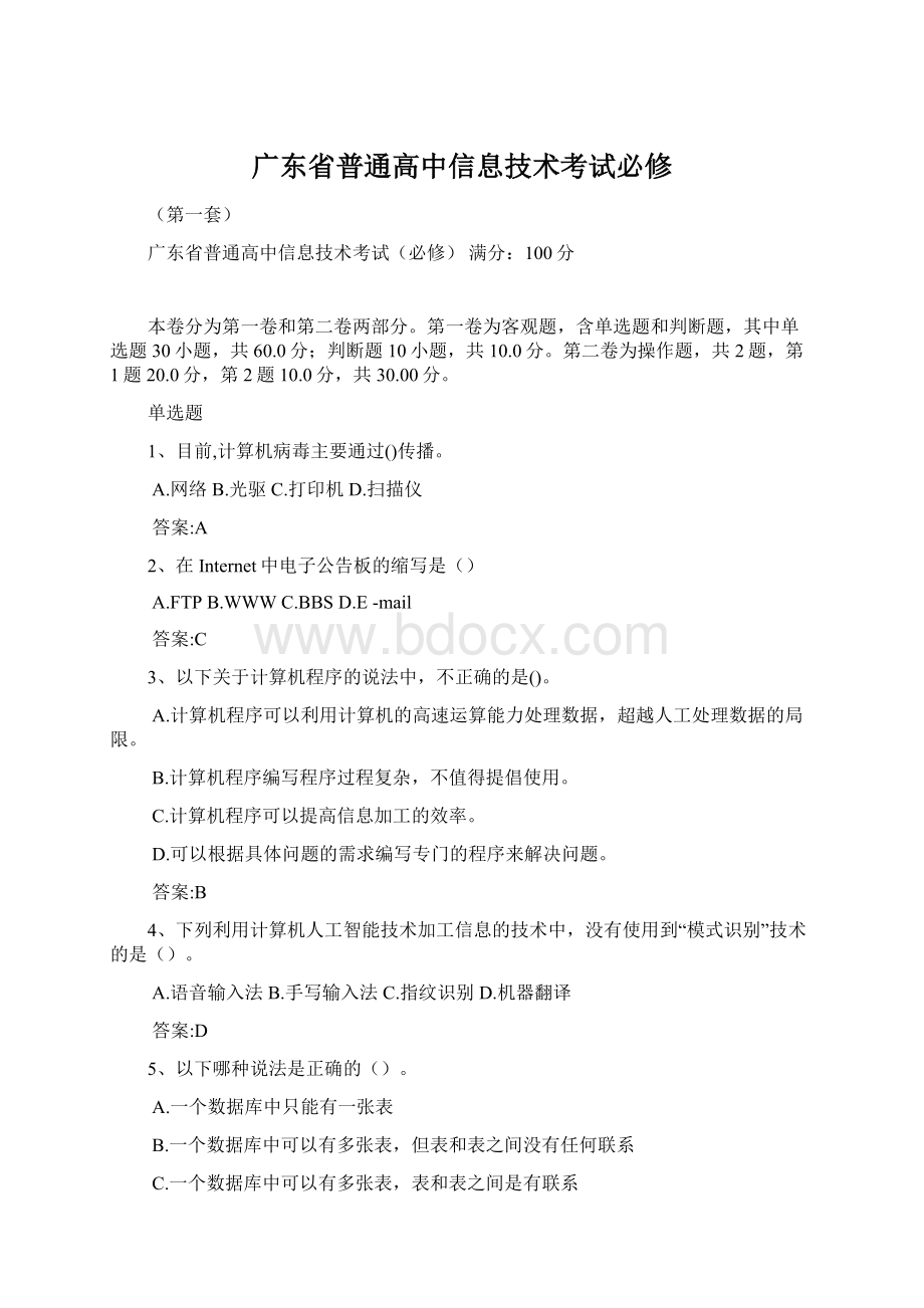 广东省普通高中信息技术考试必修Word文档格式.docx