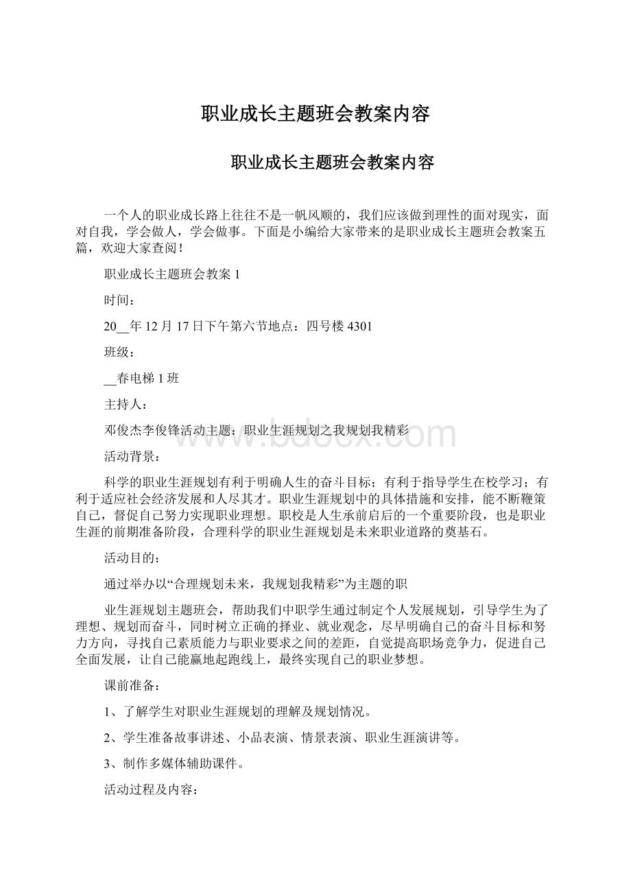 职业成长主题班会教案内容.docx_第1页