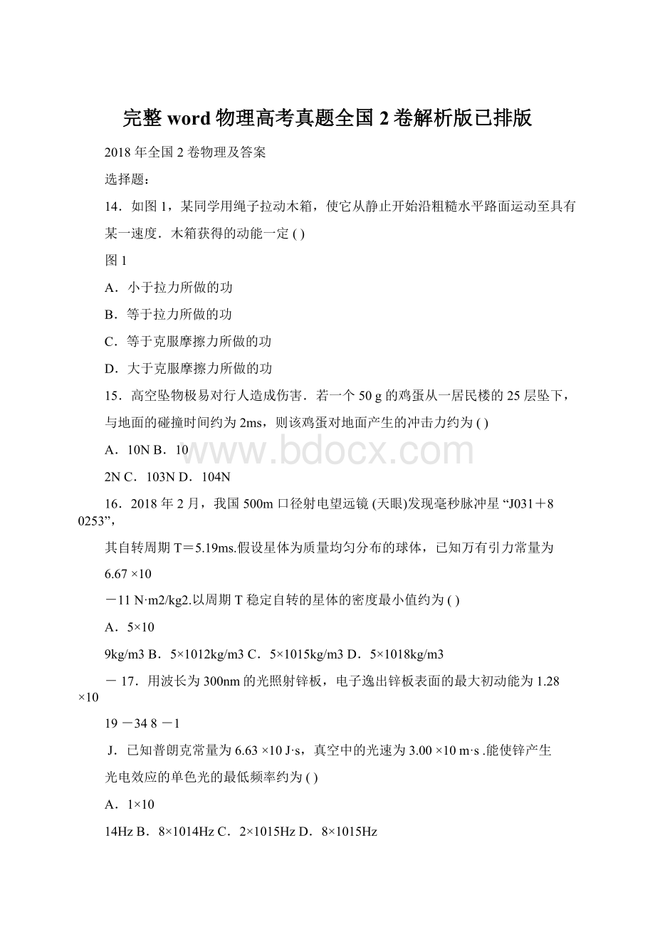 完整word物理高考真题全国2卷解析版已排版Word格式.docx_第1页