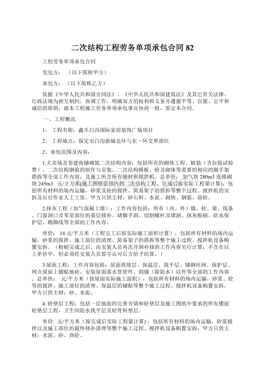 二次结构工程劳务单项承包合同82.docx_第1页