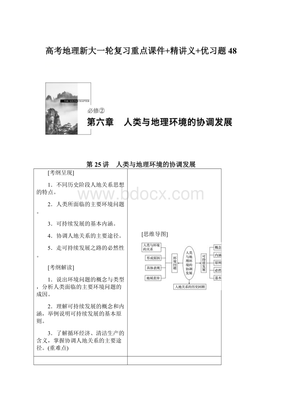 高考地理新大一轮复习重点课件+精讲义+优习题 48.docx_第1页