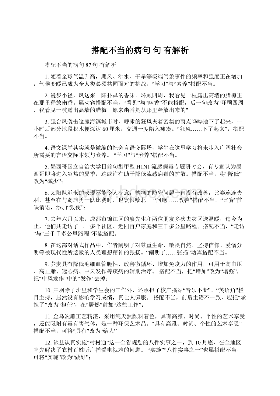 搭配不当的病句 句 有解析.docx