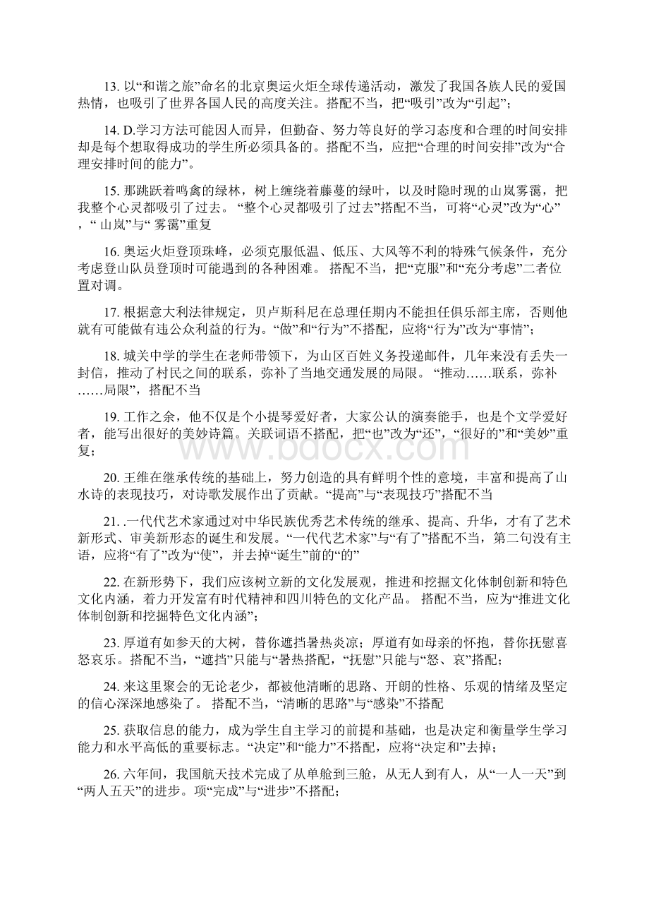 搭配不当的病句 句 有解析Word文档下载推荐.docx_第2页