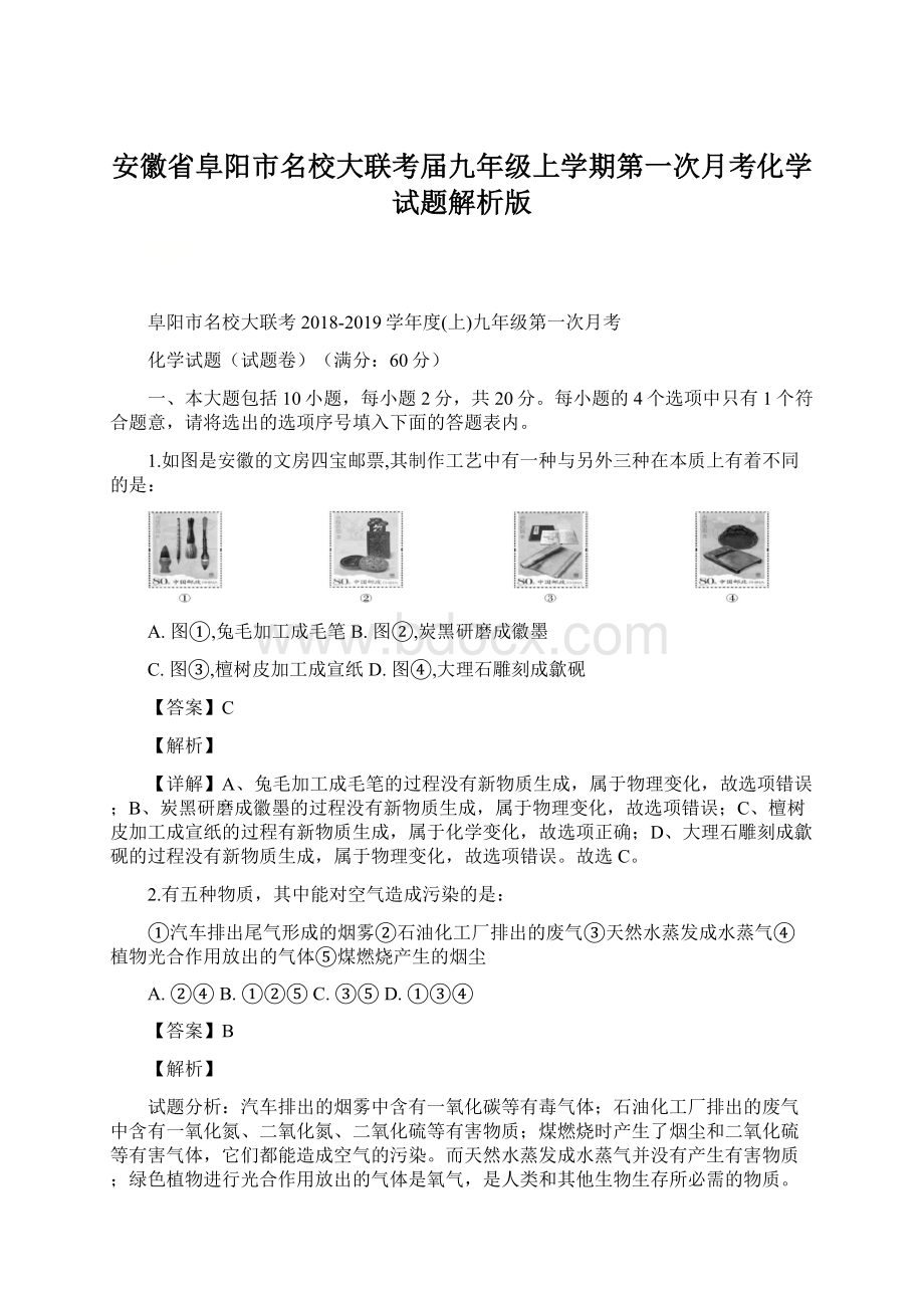 安徽省阜阳市名校大联考届九年级上学期第一次月考化学试题解析版Word格式文档下载.docx_第1页