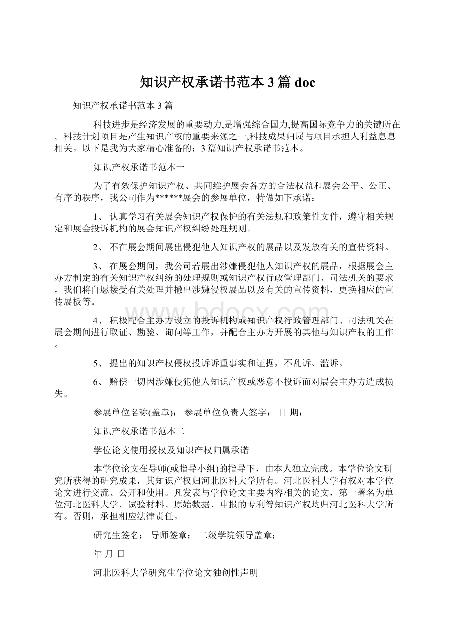 知识产权承诺书范本3篇docWord格式.docx