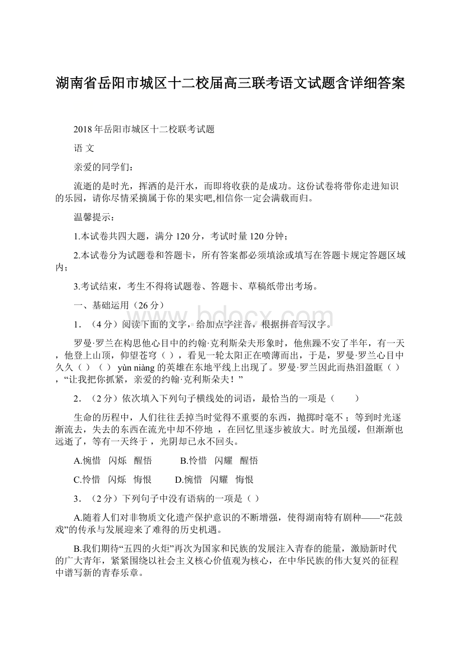 湖南省岳阳市城区十二校届高三联考语文试题含详细答案文档格式.docx